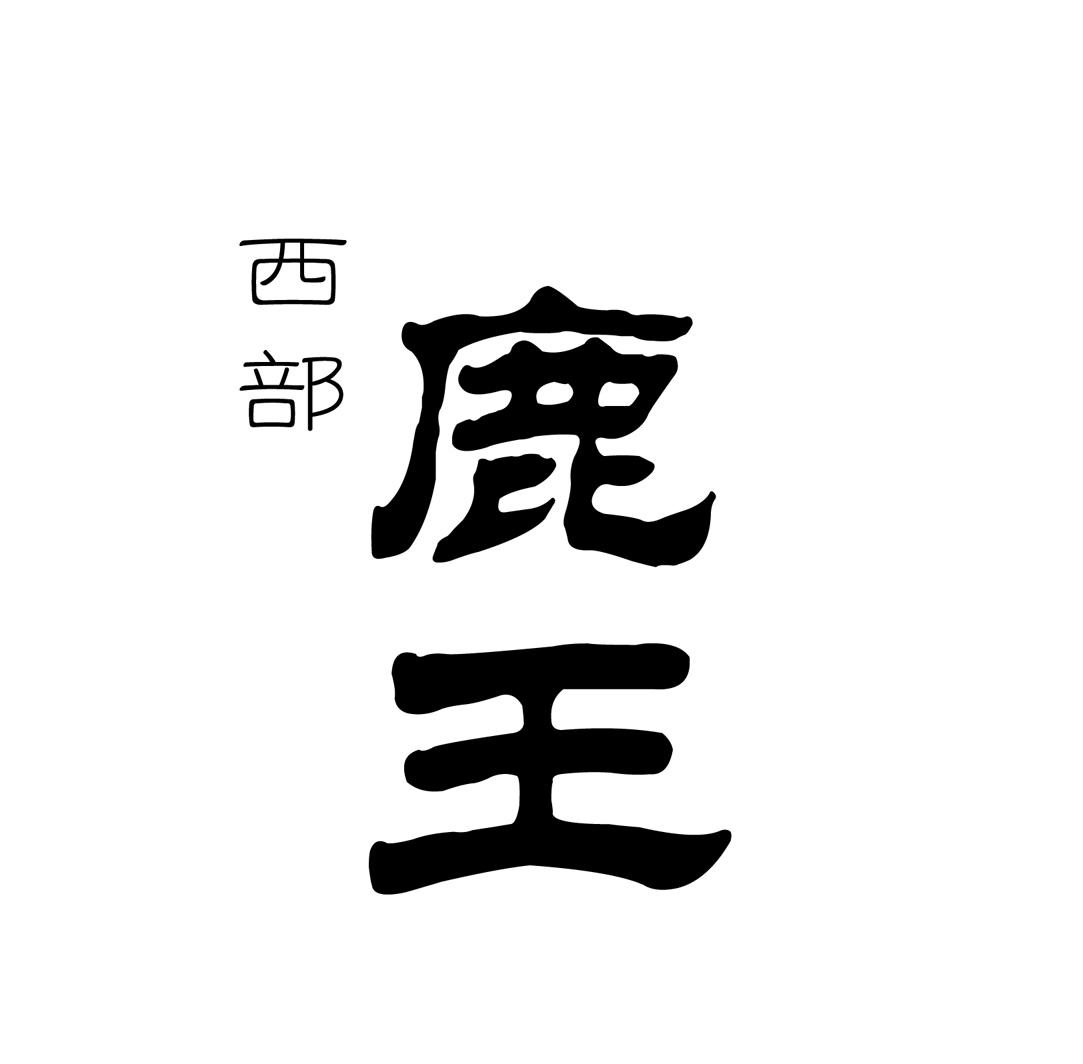 西部 鹿王