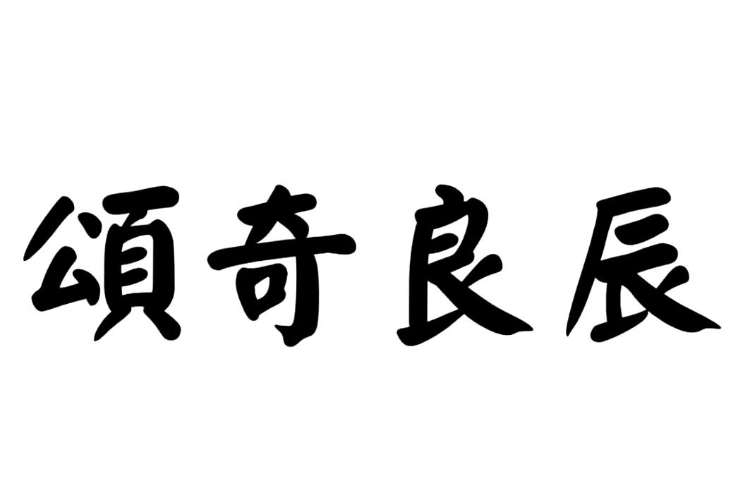 颂奇良辰