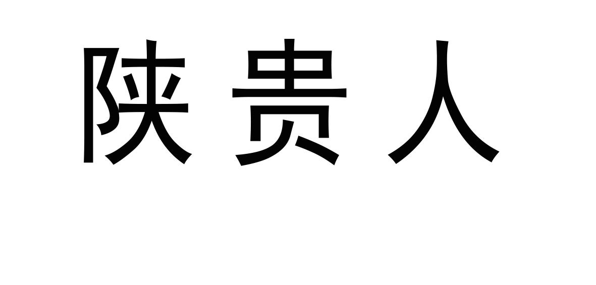 陕贵人