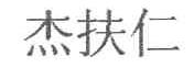 杰扶仁