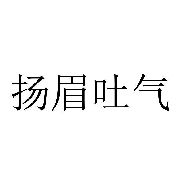 扬眉吐气