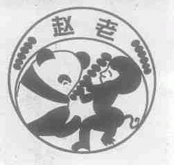 赵老