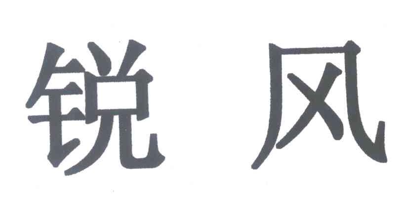 锐风