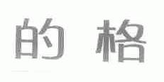 的格