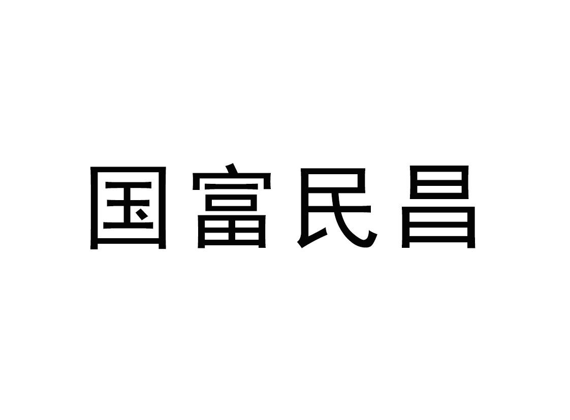 国富民昌