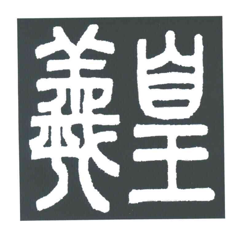 羲皇