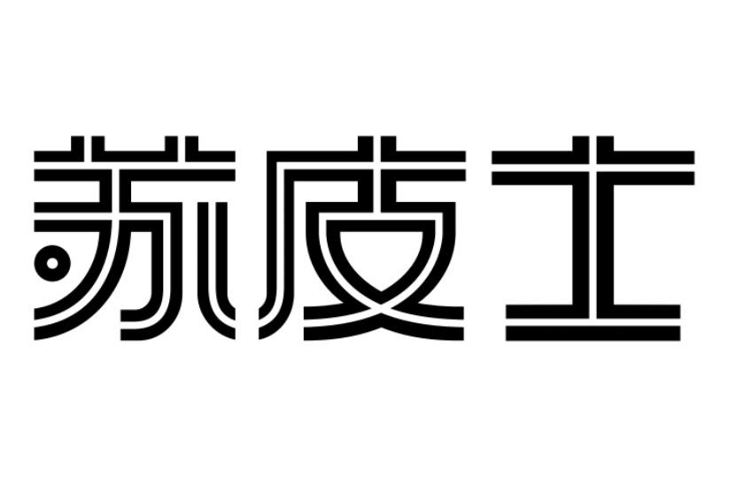 苏皮士