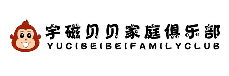 宇磁贝贝家庭俱乐部 YUCIBEIBEIFAMILYCLUB