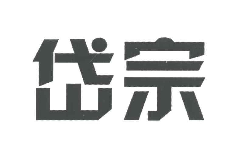岱宗