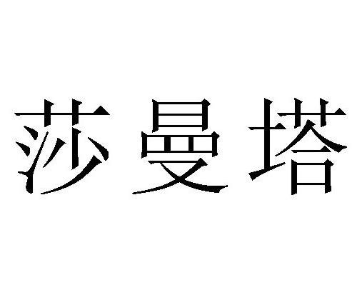 莎曼塔