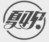 夏欢
