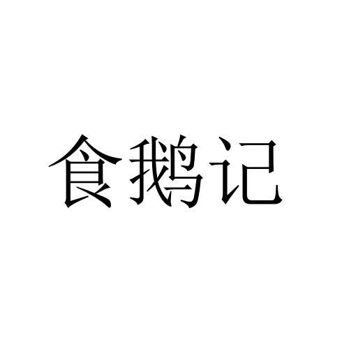 食鹅记