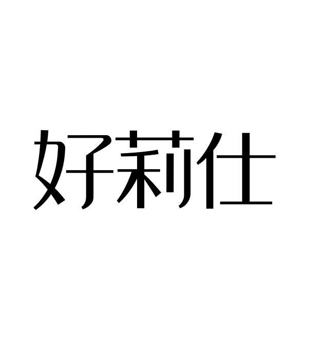 好莉仕