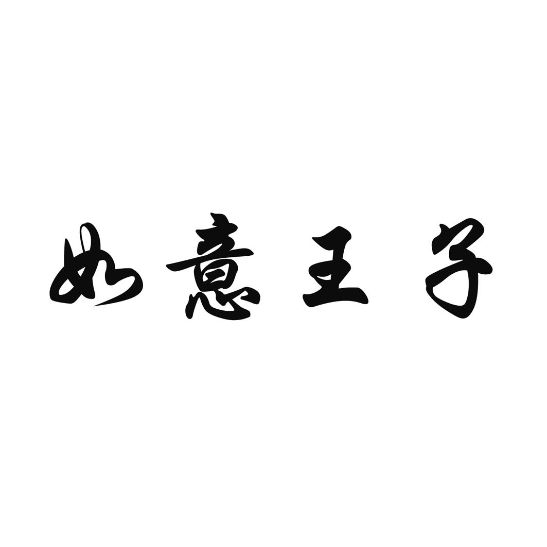 如意王子
