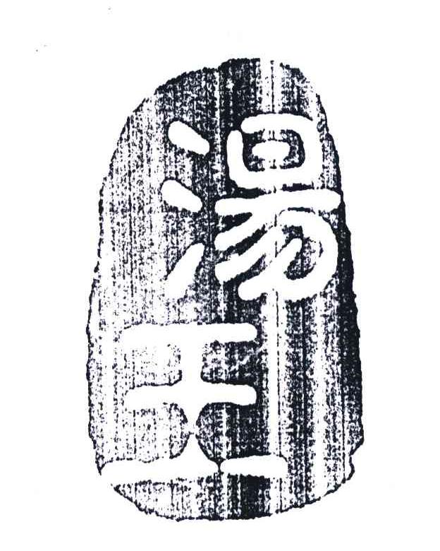 汤王