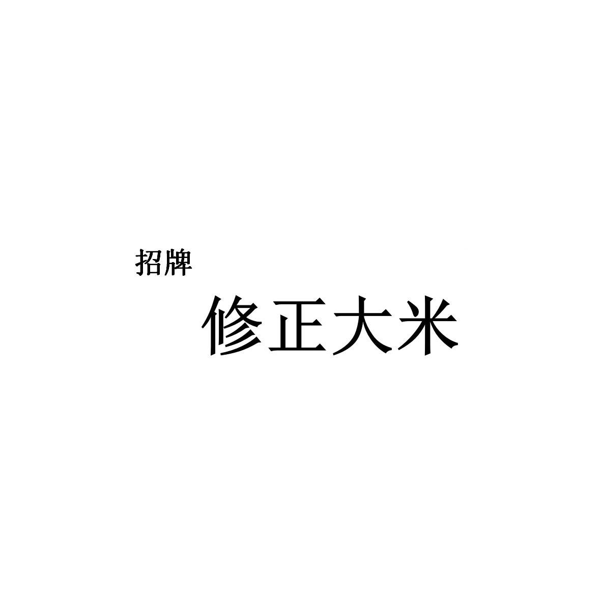 招牌 修正大米