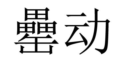 罍动