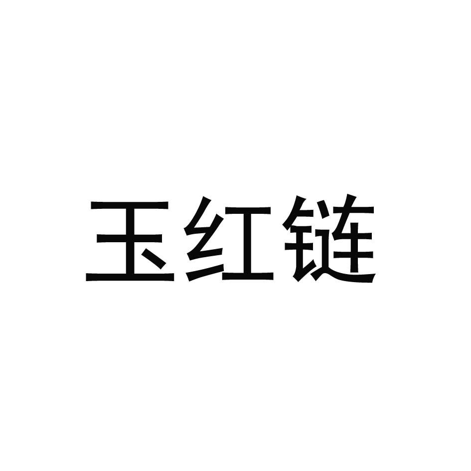 玉红链