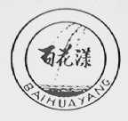 百花漾