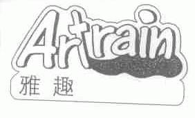 雅趣;ARTRAIN