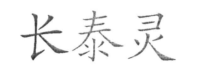 长泰灵