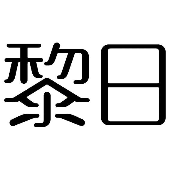 黎日