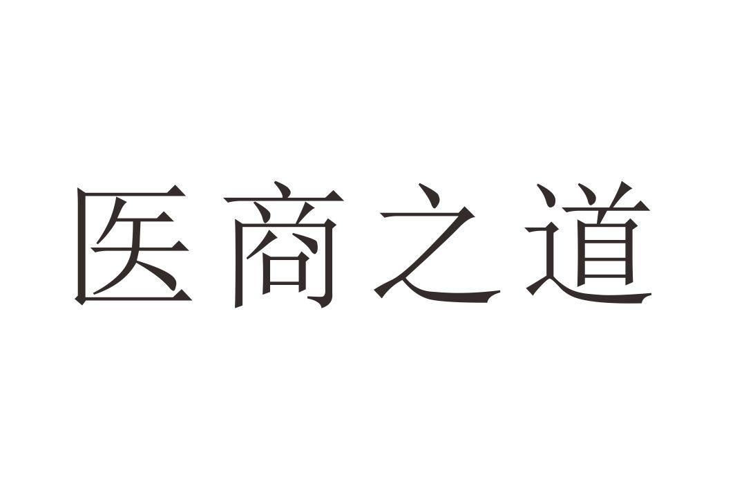 医商之道