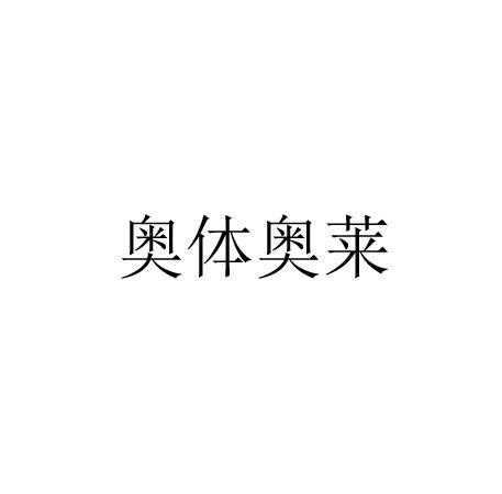 奥体奥莱