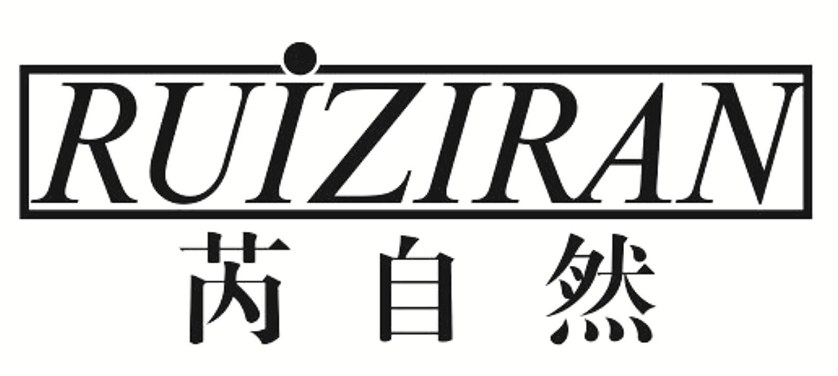 芮自然