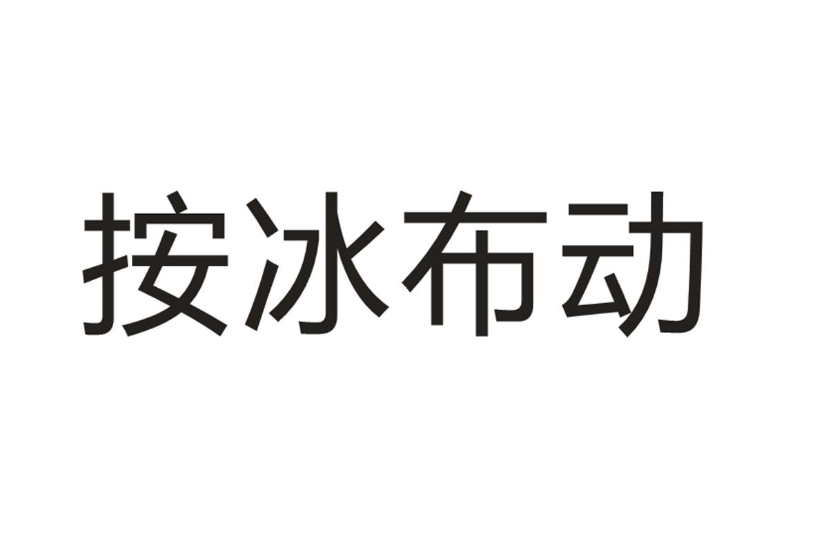 按冰布动