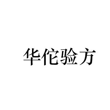 华佗验方