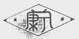 康宁
