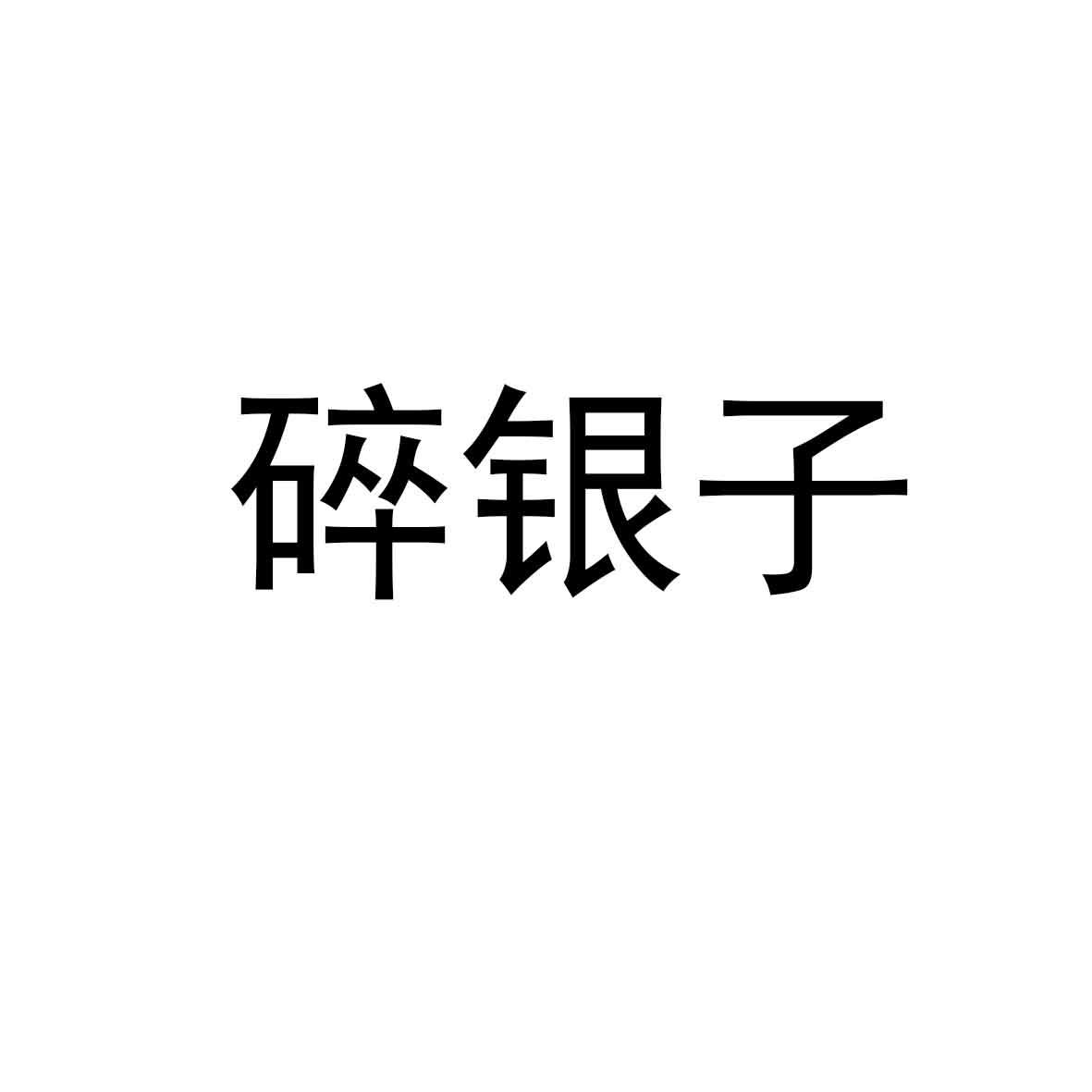 碎银子