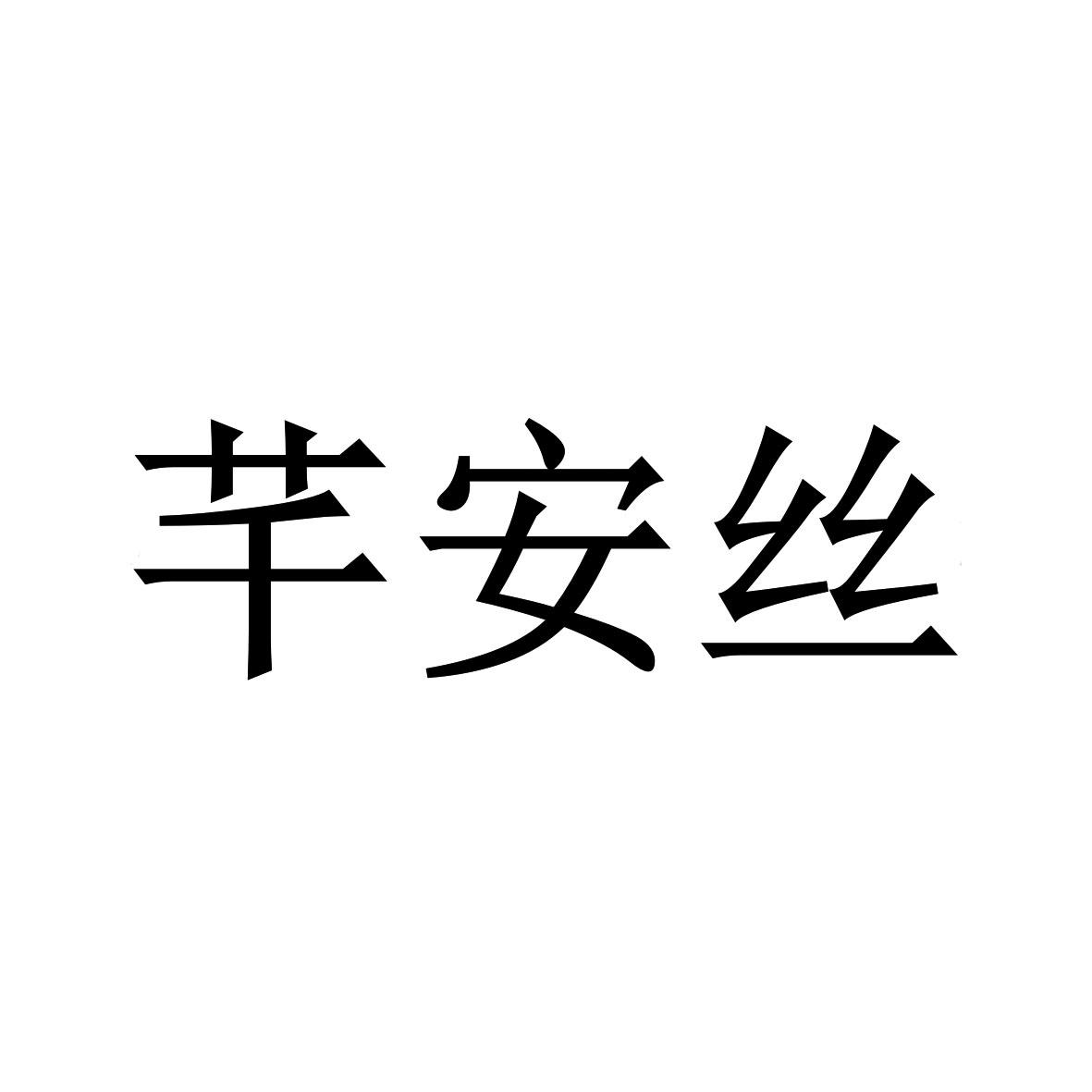 芊安丝