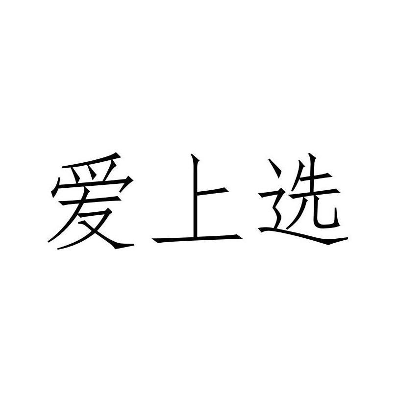 爱上选