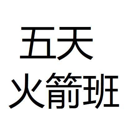 五天火箭班