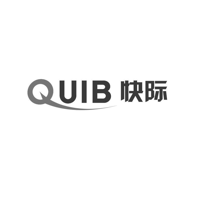 QUIB 快际