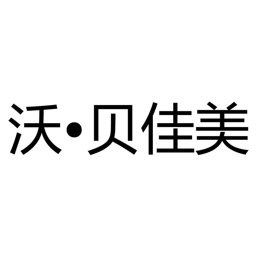 沃·贝佳美
