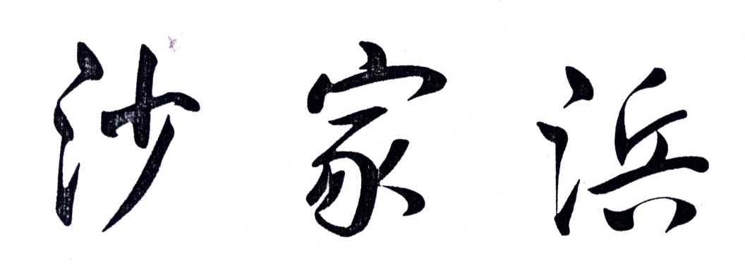 沙家浜