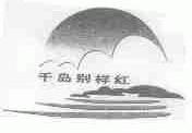 千岛别样红