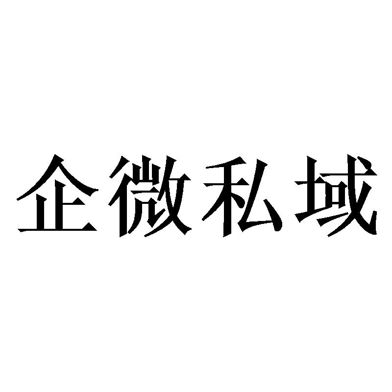 企微私域
