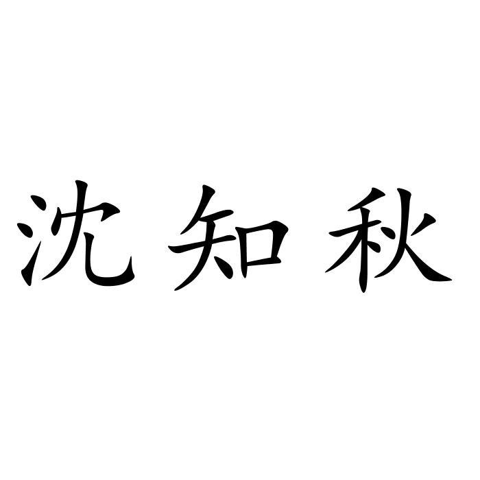 沈知秋