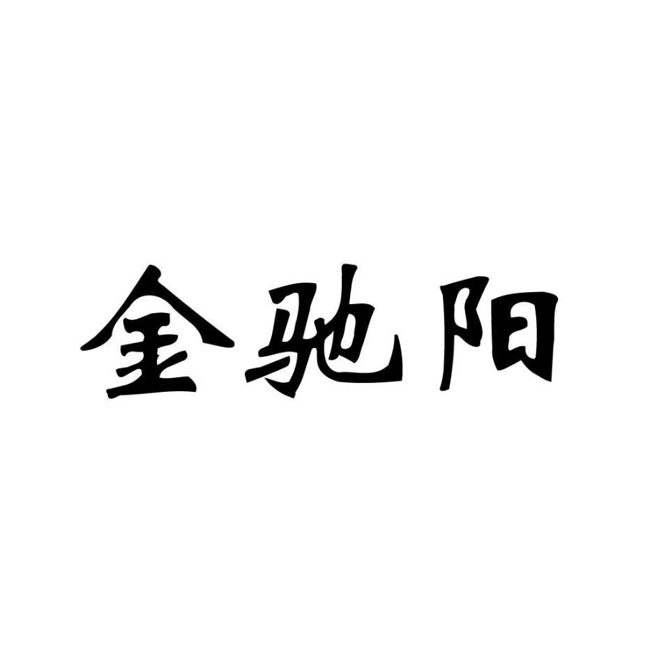 金驰阳