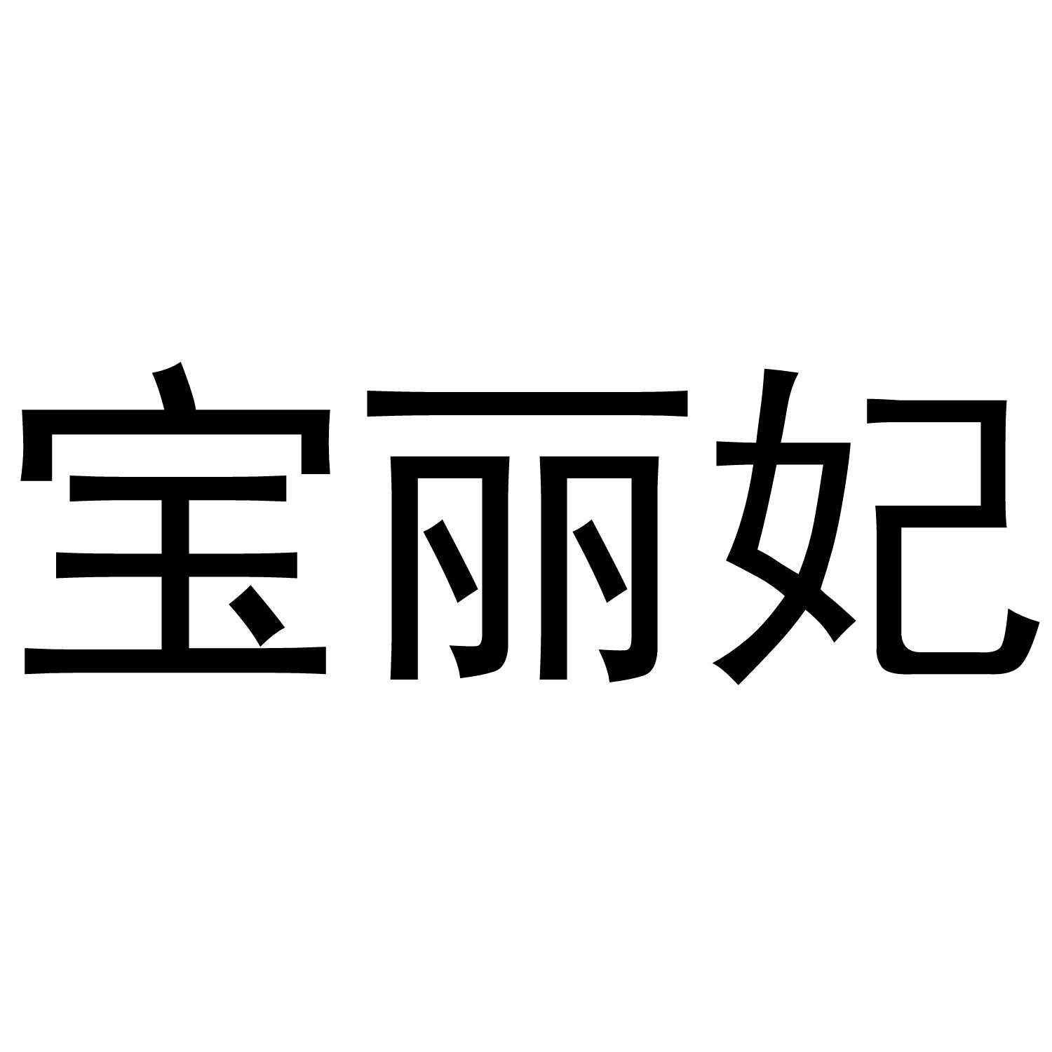 宝丽妃
