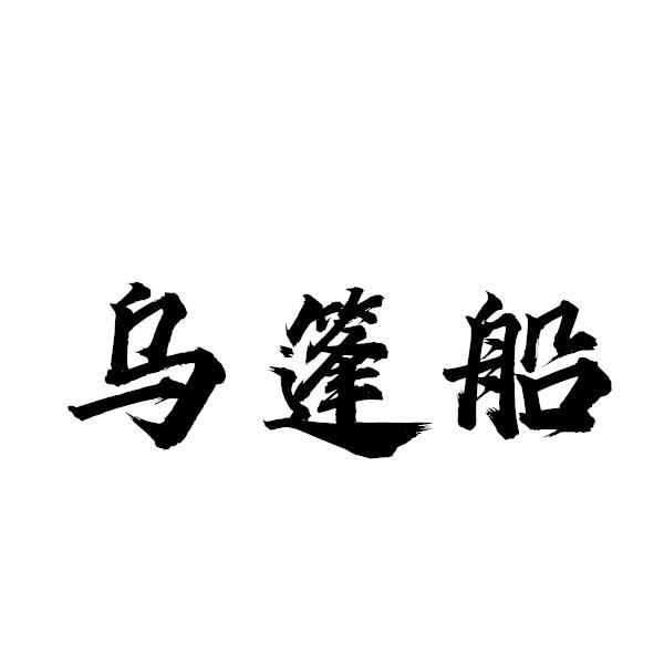 乌篷船