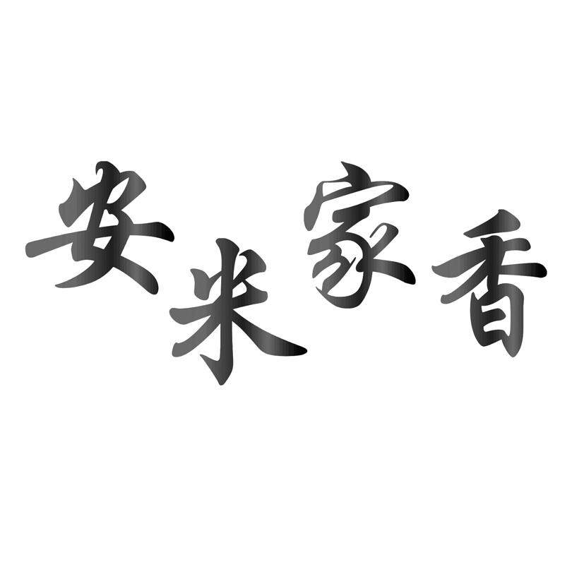安米家香