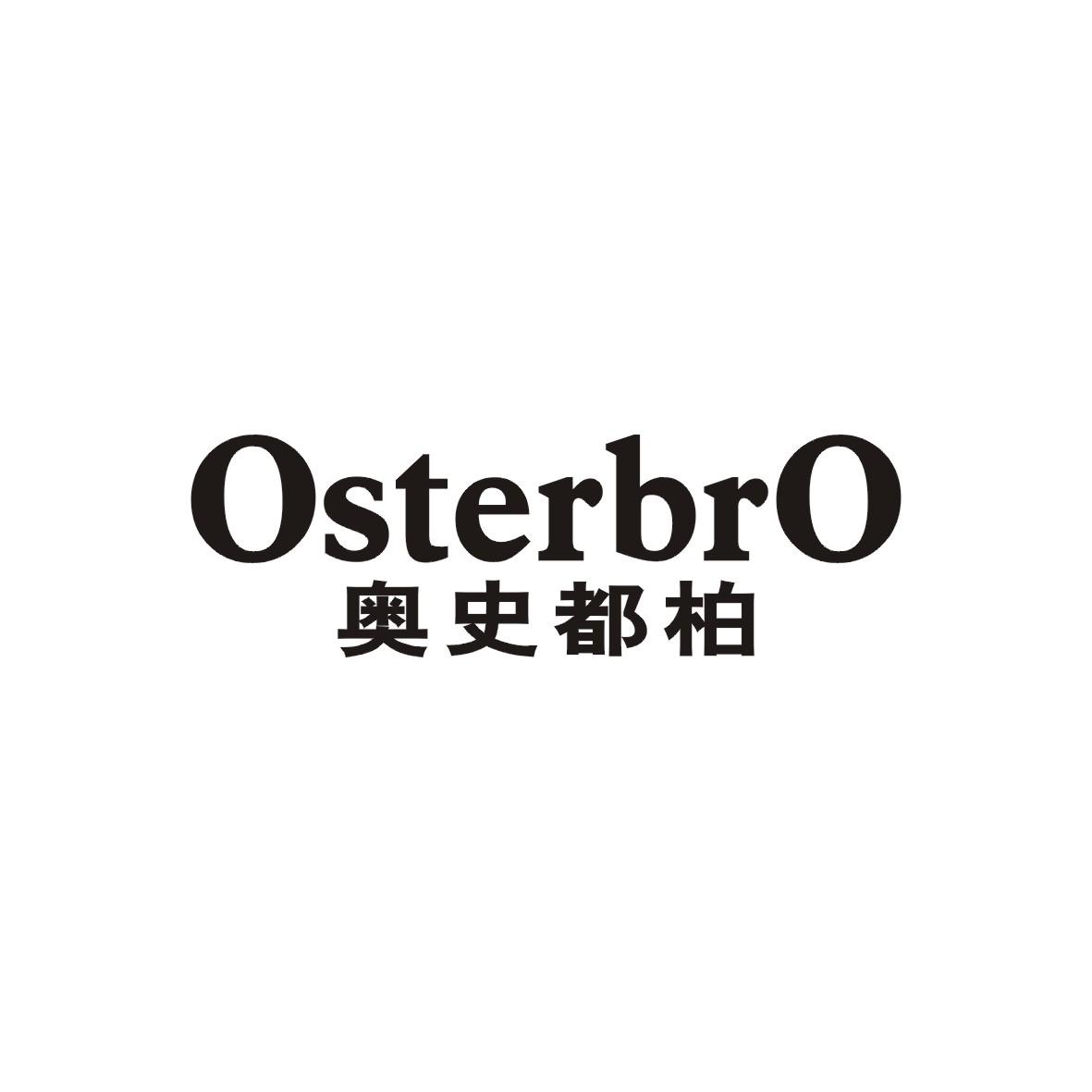 奥史都柏 OSTERBRO