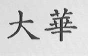 大华