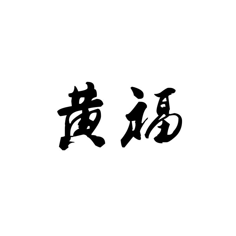 黄福