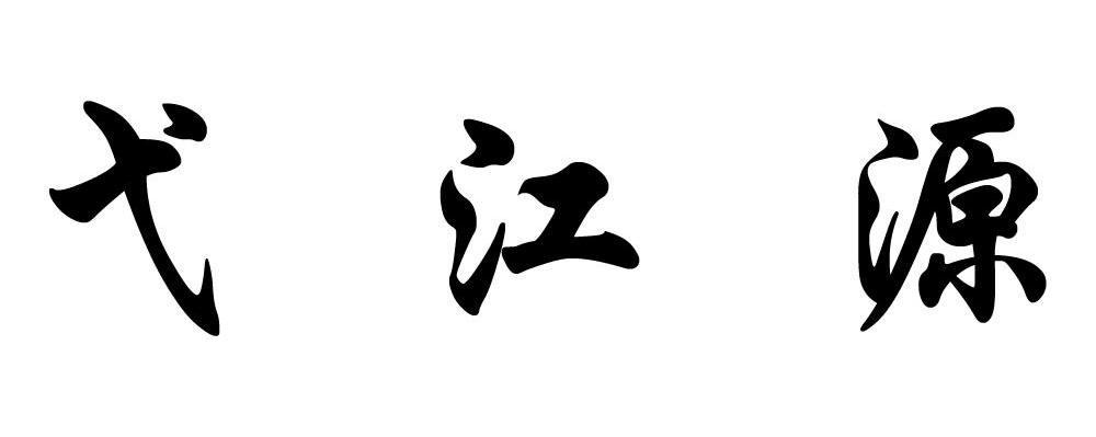 弋江源